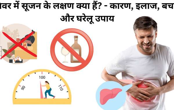 लिवर सूजन – लक्षण, कारण, इलाज और घरेलू उपाय