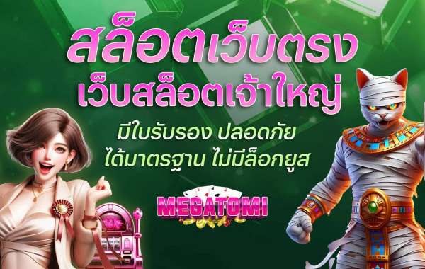 ทำไมเว็บสล็อต Megatomi ถึงแตกต่างจากเว็บอื่น?